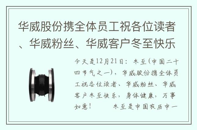 華威股份攜全體員工祝各位讀者、華威粉絲、華威客戶冬至快樂(lè)，身體健康，萬(wàn)事如意！