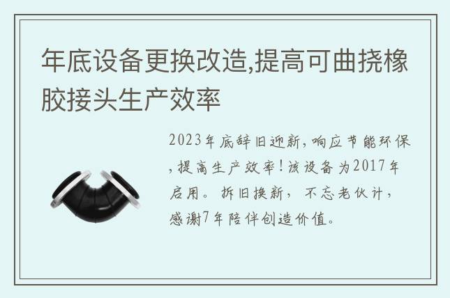 年底設(shè)備更換改造,提高可曲撓橡