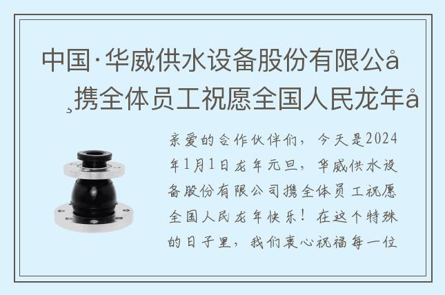 中國(guó)·華威供水設(shè)備股份有限公司