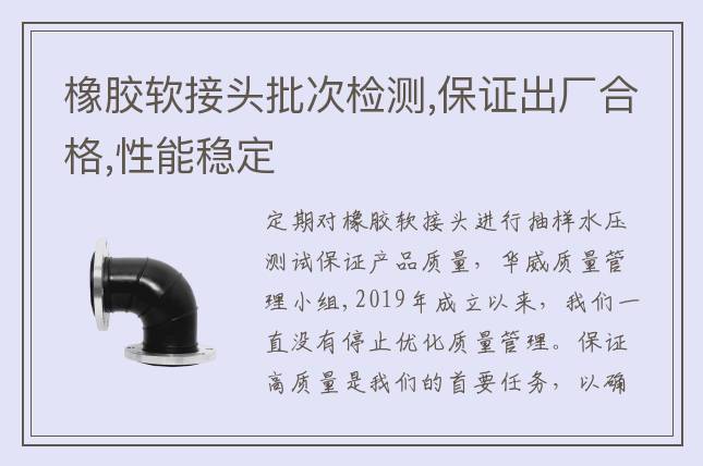 橡膠軟接頭批次檢測,保證出廠合格,性能穩(wěn)定