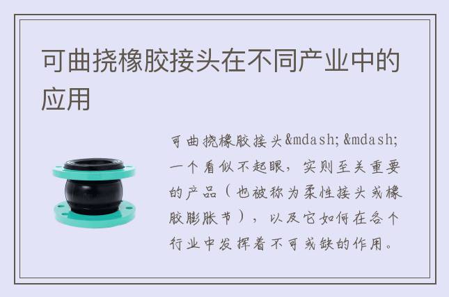 可曲撓橡膠接頭在不同產(chǎn)業(yè)中的應(yīng)