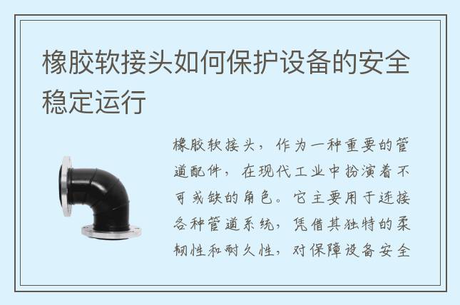 橡膠軟接頭如何保護(hù)設(shè)備的安全穩(wěn)