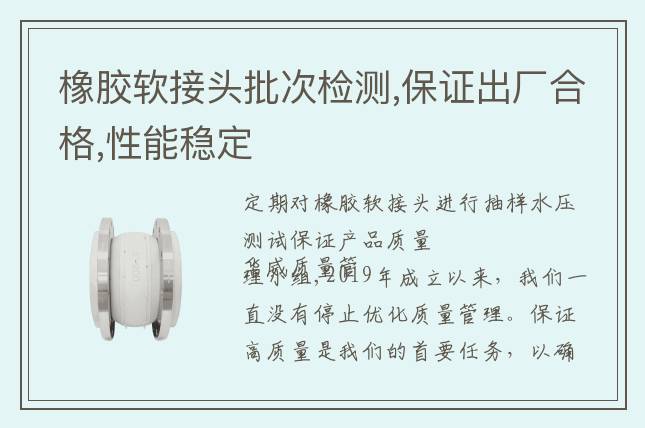 橡膠軟接頭批次檢測,保證出廠合格,性能穩(wěn)定