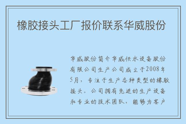橡膠接頭工廠報價聯(lián)系華威股份