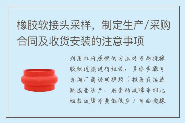 橡膠軟接頭采樣，制定生產(chǎn)/采購(gòu)合同及收貨安裝的注意事項(xiàng)