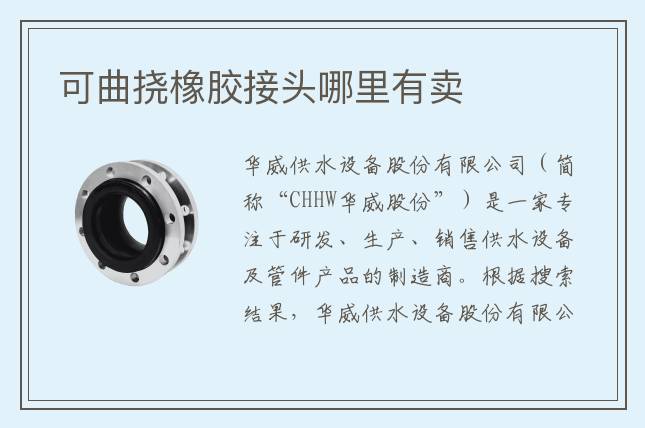 可曲撓橡膠接頭哪里有賣