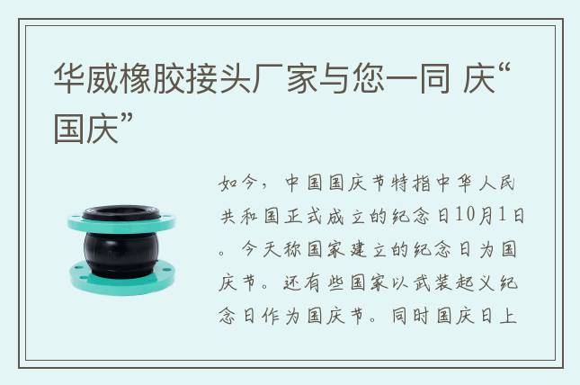 華威橡膠接頭廠家與您一同 慶“國慶”