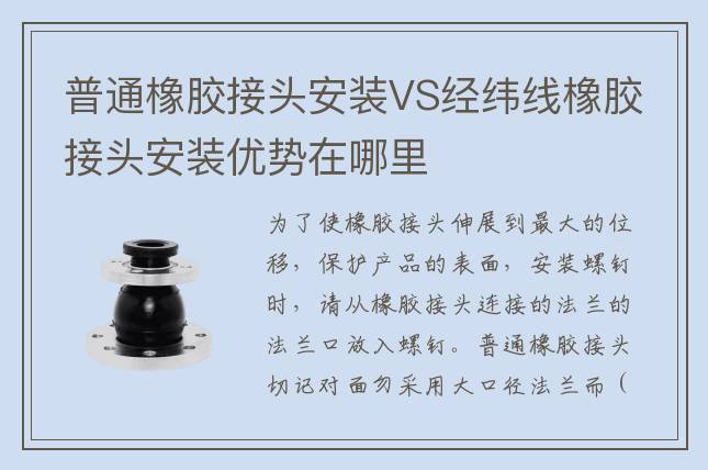 普通橡膠接頭安裝VS經(jīng)緯線橡膠接頭安裝優(yōu)勢在哪里