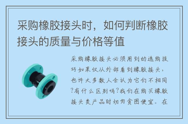采購橡膠接頭時，如何判斷橡膠接頭的質(zhì)量與價格等值