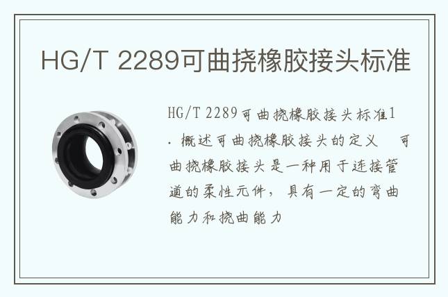 HG/T 2289可曲撓橡膠接頭標(biāo)準(zhǔn)