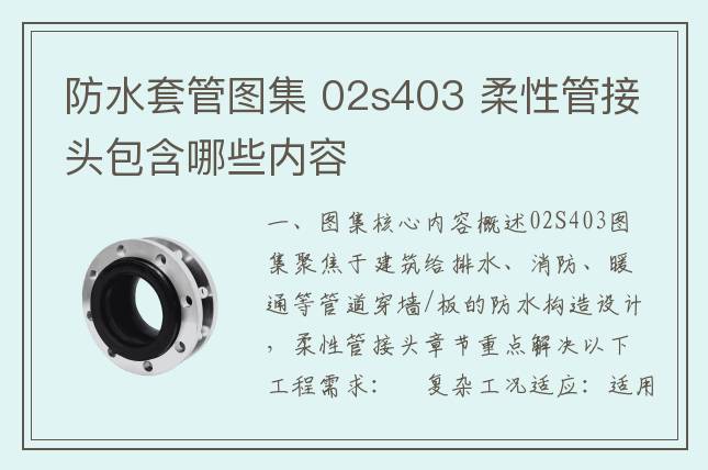 防水套管圖集 02s403 柔性管接頭包含哪些內(nèi)容