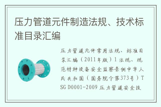 壓力管道元件制造法規(guī)、技術(shù)標(biāo)準(zhǔn)目錄匯編