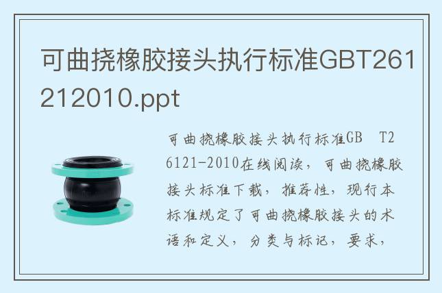 可曲撓橡膠接頭執(zhí)行標(biāo)準(zhǔn)GBT261212010.pdf