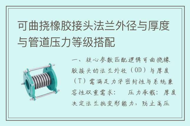 可曲撓橡膠接頭法蘭外徑與厚度與管道壓力等級搭配