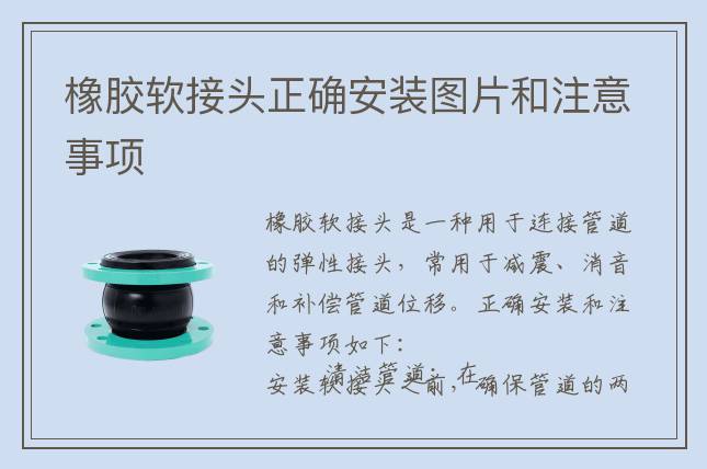 橡膠軟接頭正確安裝圖片和注意事