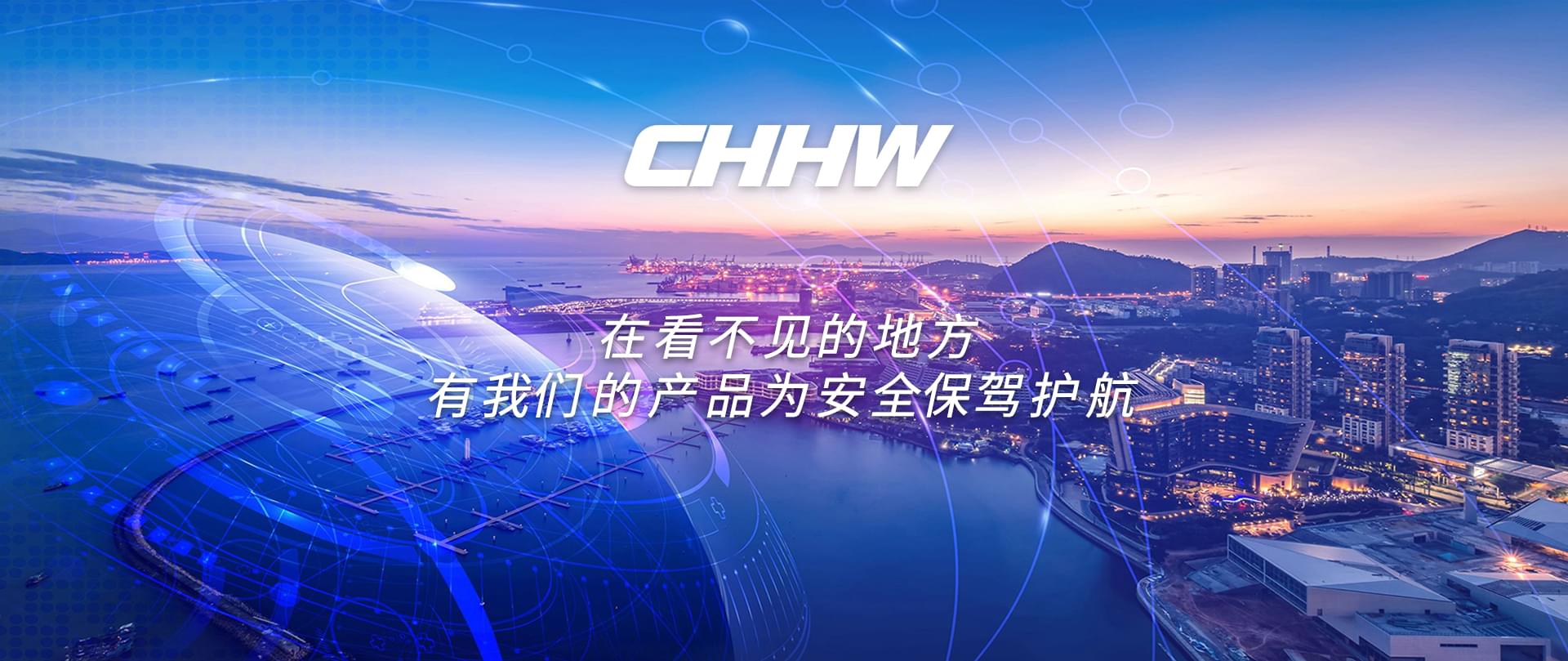 CHHW-在看不見(jiàn)的地方有我們的產(chǎn)品為安全保駕護(hù)航