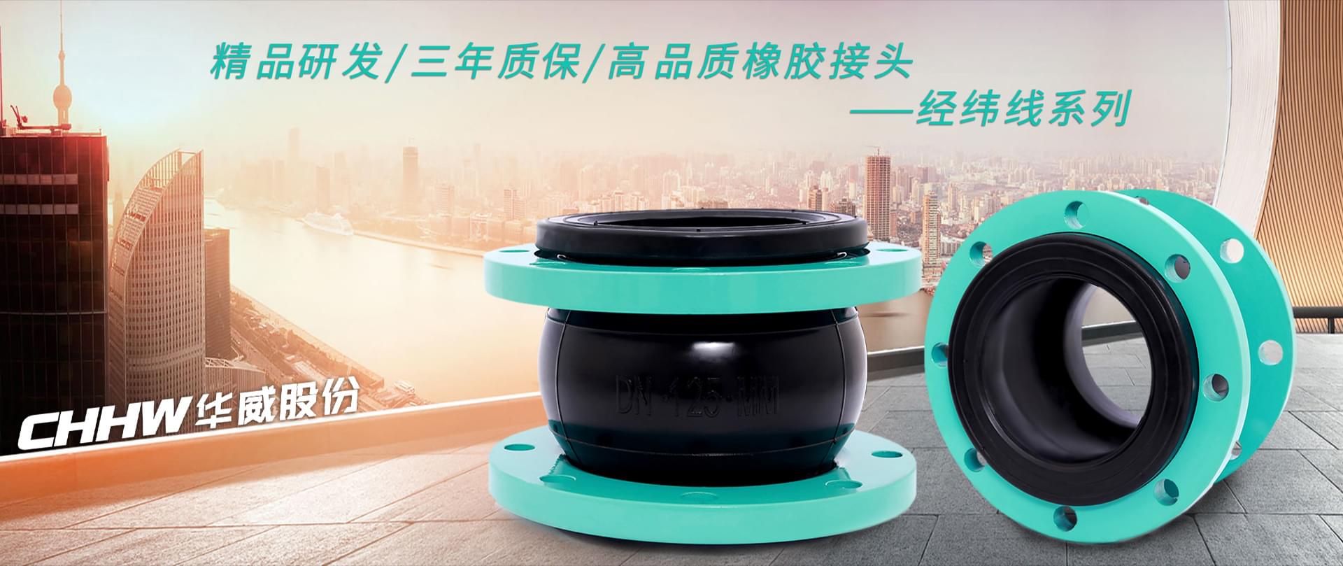 精品研發(fā)三年質(zhì)保高品質(zhì)橡膠接頭-經(jīng)緯線(xiàn)系列橡膠接頭