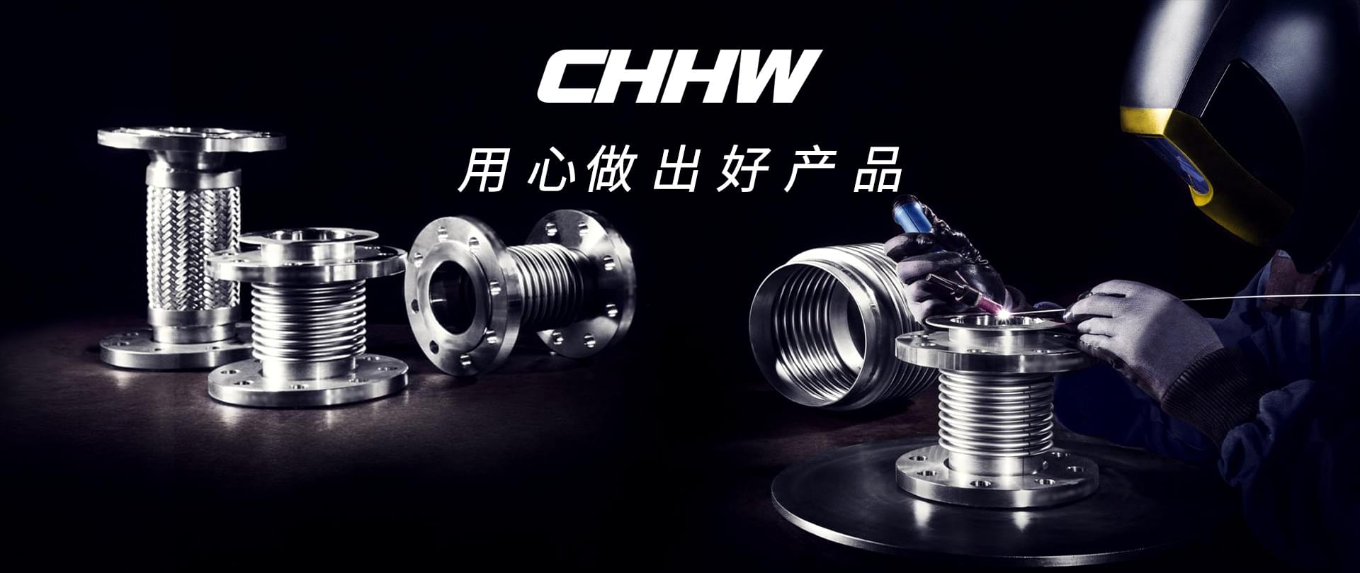 CHHW-用心做出好產(chǎn)品